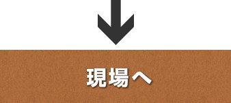現場へ